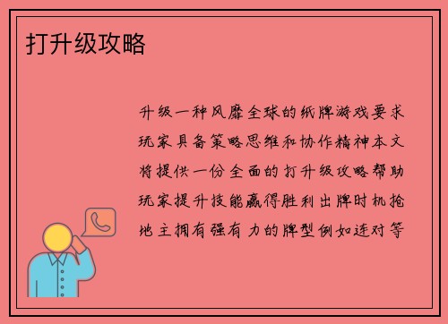打升级攻略
