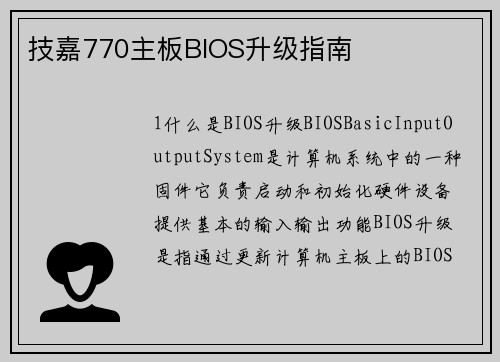 技嘉770主板BIOS升级指南