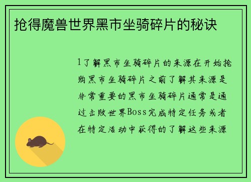 抢得魔兽世界黑市坐骑碎片的秘诀