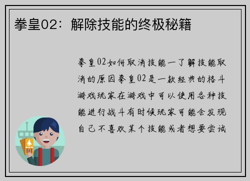 拳皇02：解除技能的终极秘籍
