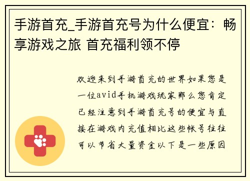 手游首充_手游首充号为什么便宜：畅享游戏之旅 首充福利领不停