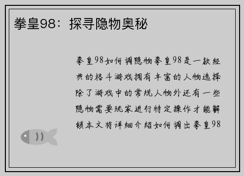 拳皇98：探寻隐物奥秘