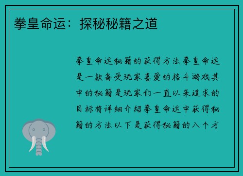 拳皇命运：探秘秘籍之道