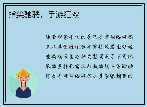 指尖驰骋，手游狂欢