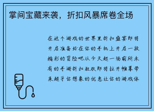掌间宝藏来袭，折扣风暴席卷全场