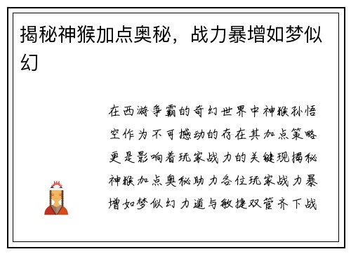 揭秘神猴加点奥秘，战力暴增如梦似幻