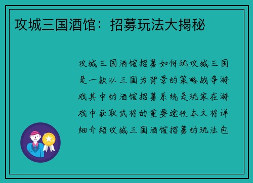 攻城三国酒馆：招募玩法大揭秘