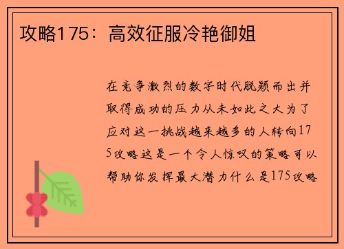 攻略175：高效征服冷艳御姐