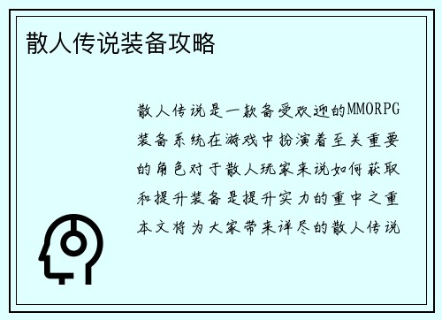 散人传说装备攻略