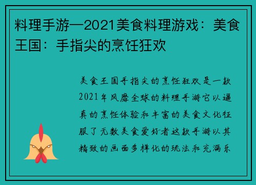 料理手游—2021美食料理游戏：美食王国：手指尖的烹饪狂欢