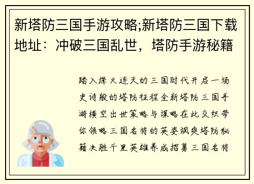 新塔防三国手游攻略;新塔防三国下载地址：冲破三国乱世，塔防手游秘籍揭晓