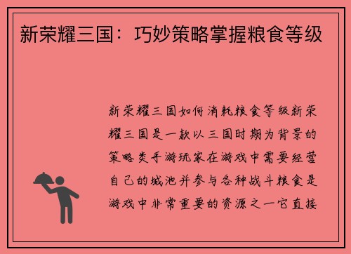 新荣耀三国：巧妙策略掌握粮食等级