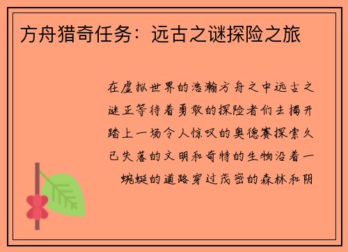 方舟猎奇任务：远古之谜探险之旅