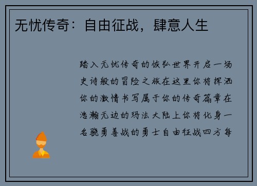 无忧传奇：自由征战，肆意人生