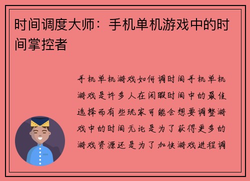 时间调度大师：手机单机游戏中的时间掌控者