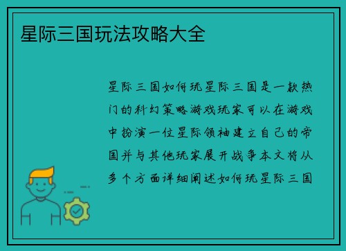 星际三国玩法攻略大全