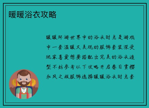 暖暖浴衣攻略
