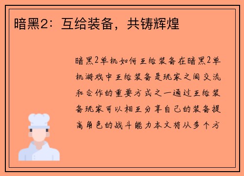 暗黑2：互给装备，共铸辉煌