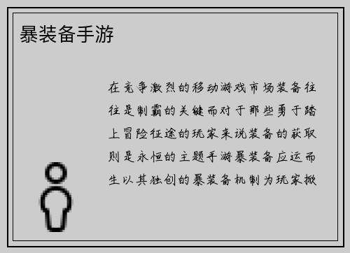 暴装备手游