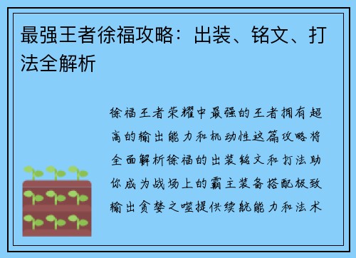 最强王者徐福攻略：出装、铭文、打法全解析
