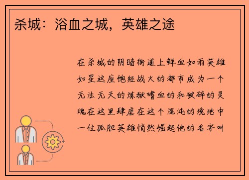 杀城：浴血之城，英雄之途