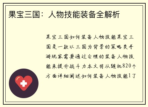 果宝三国：人物技能装备全解析