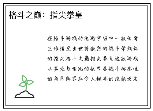 格斗之巅：指尖拳皇