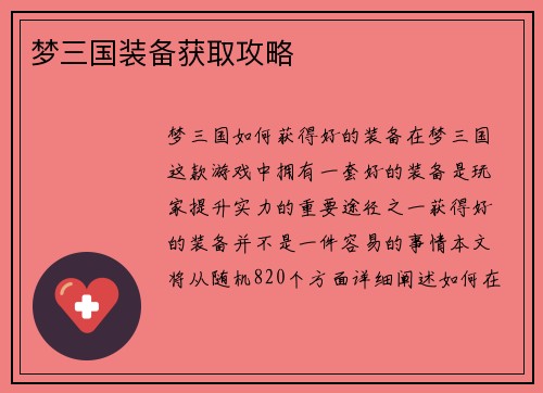 梦三国装备获取攻略