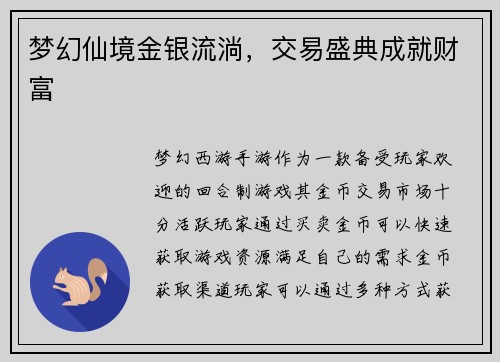 梦幻仙境金银流淌，交易盛典成就财富