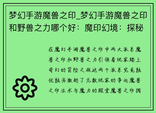 梦幻手游魔兽之印_梦幻手游魔兽之印和野兽之力哪个好：魔印幻境：探秘传奇大陆