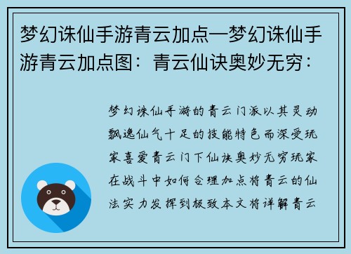 梦幻诛仙手游青云加点—梦幻诛仙手游青云加点图：青云仙诀奥妙无穷：全新加点攻略助你叱咤风云