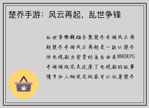楚乔手游：风云再起，乱世争锋