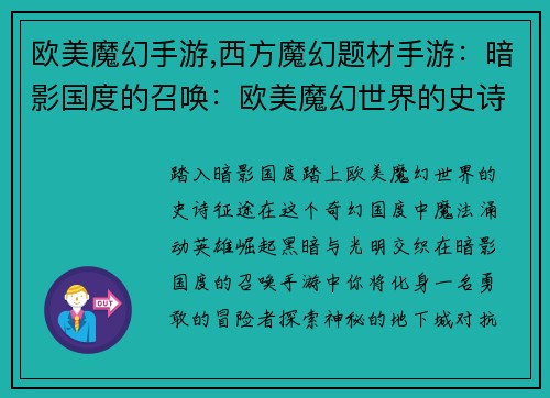 欧美魔幻手游,西方魔幻题材手游：暗影国度的召唤：欧美魔幻世界的史诗之旅