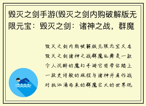 毁灭之剑手游(毁灭之剑内购破解版无限元宝：毁灭之剑：诸神之战，群魔乱舞)