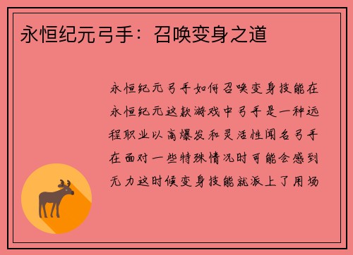 永恒纪元弓手：召唤变身之道