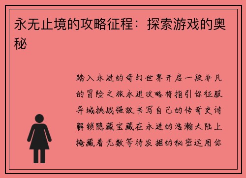 永无止境的攻略征程：探索游戏的奥秘