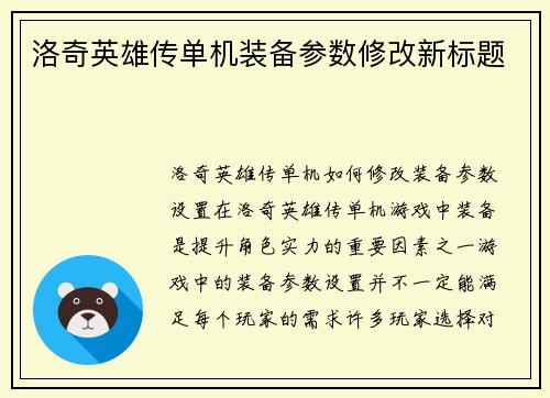 洛奇英雄传单机装备参数修改新标题