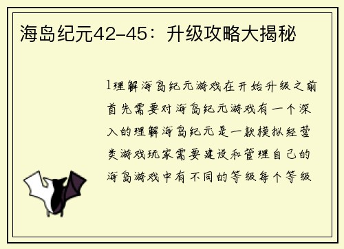 海岛纪元42-45：升级攻略大揭秘
