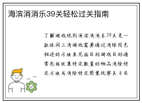 海滨消消乐39关轻松过关指南
