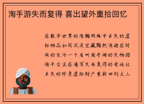 淘手游失而复得 喜出望外重拾回忆