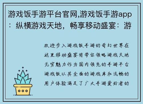 游戏饭手游平台官网,游戏饭手游app：纵横游戏天地，畅享移动盛宴：游戏饭手游官网