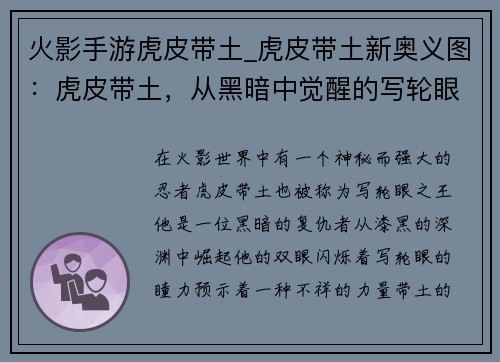 火影手游虎皮带土_虎皮带土新奥义图：虎皮带土，从黑暗中觉醒的写轮眼之王