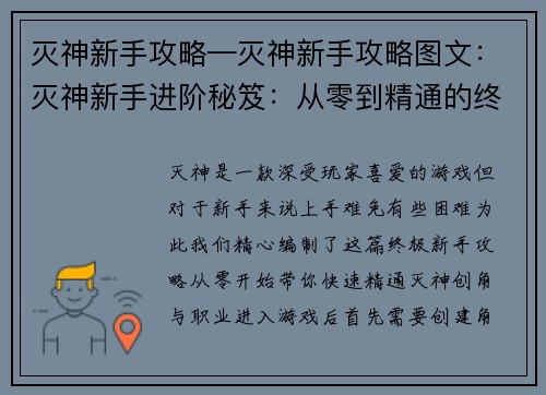 灭神新手攻略—灭神新手攻略图文：灭神新手进阶秘笈：从零到精通的终极攻略