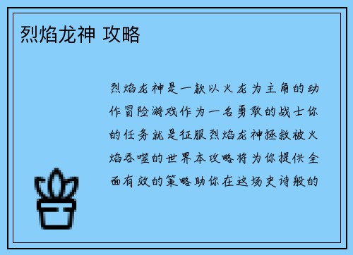 烈焰龙神 攻略