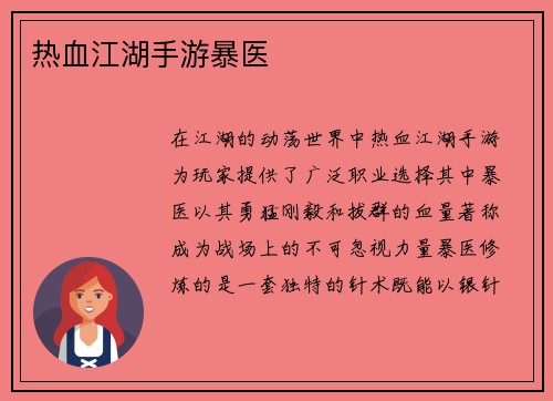 热血江湖手游暴医