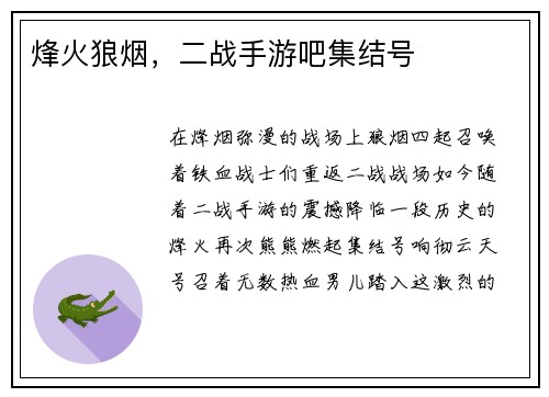 烽火狼烟，二战手游吧集结号