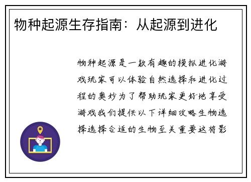 物种起源生存指南：从起源到进化