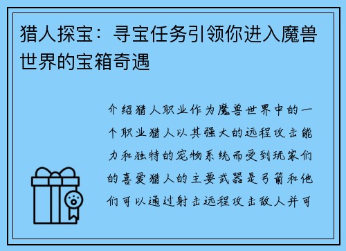 猎人探宝：寻宝任务引领你进入魔兽世界的宝箱奇遇