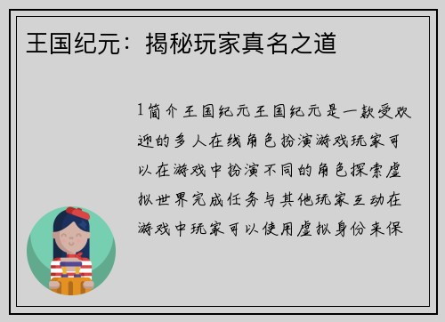 王国纪元：揭秘玩家真名之道