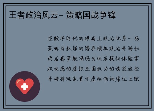 王者政治风云- 策略国战争锋